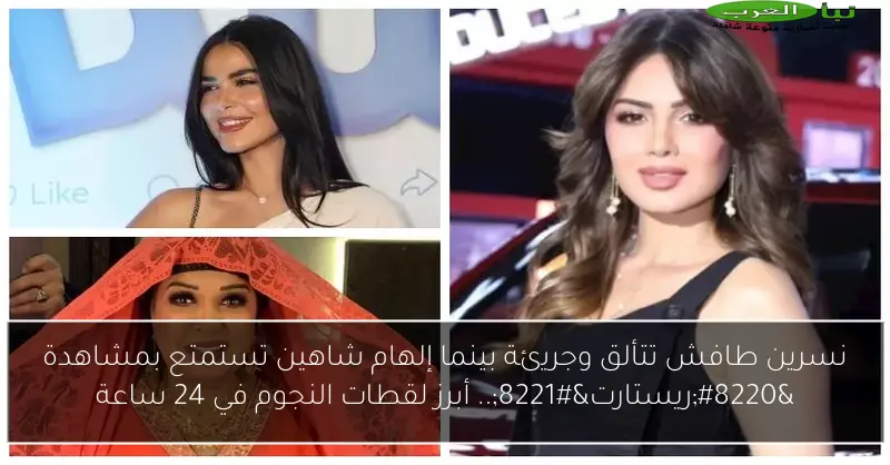 نسرين طافش تتألق وجريئة بينما إلهام شاهين تستمتع بمشاهدة “ريستارت”.. أبرز لقطات النجوم في 24 ساعة