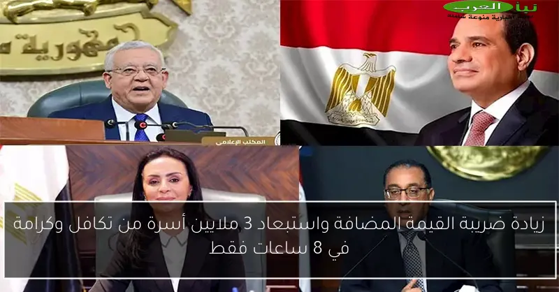 زيادة ضريبة القيمة المضافة واستبعاد 3 ملايين أسرة من تكافل وكرامة في 8 ساعات فقط