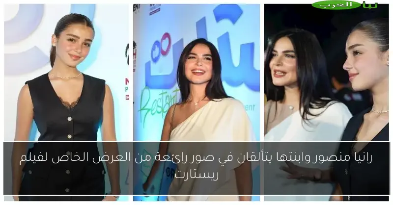رانيا منصور وابنتها يتألقان في صور رائعة من العرض الخاص لفيلم ريستارت
