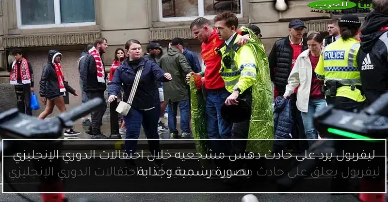ليفربول يرد على حادث دهس مشجعيه خلال احتفالات الدوري الإنجليزي بصورة رسمية وجذابة