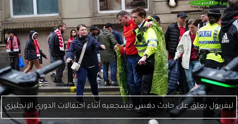 ليفربول يعلق على حادث دهس مشجعيه أثناء احتفالات الدوري الإنجليزي