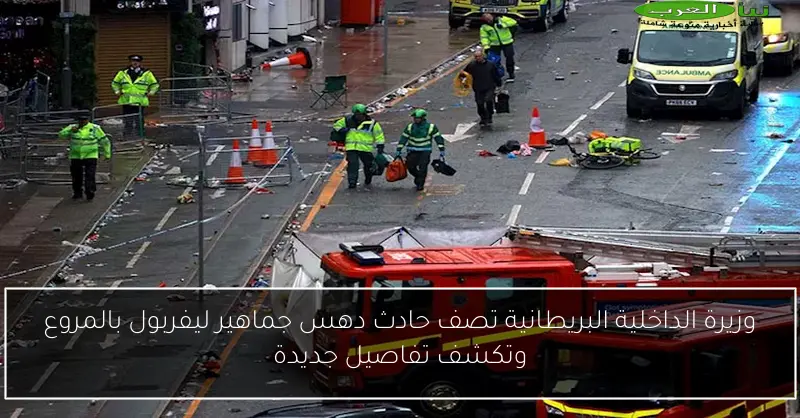 وزيرة الداخلية البريطانية تصف حادث دهس جماهير ليفربول بالمروع وتكشف تفاصيل جديدة