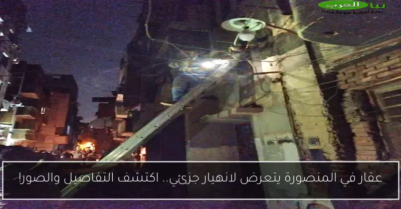 عقار في المنصورة يتعرض لانهيار جزئي.. اكتشف التفاصيل والصور!