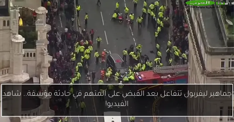 جماهير ليفربول تتفاعل بعد القبض على المتهم في حادثة مؤسفة.. شاهد الفيديو!