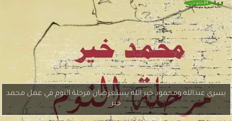يسري عبدالله ومحمود خير الله يستعرضان مرحلة النوم في عمل محمد خير