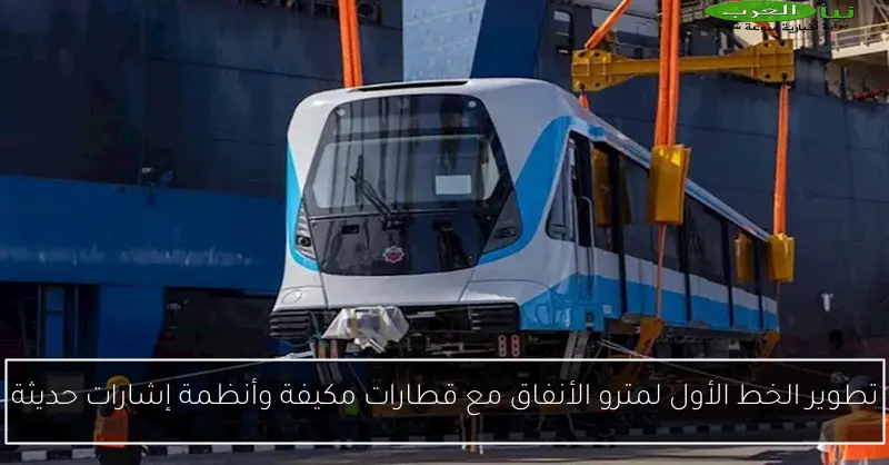 تطوير الخط الأول لمترو الأنفاق مع قطارات مكيفة وأنظمة إشارات حديثة