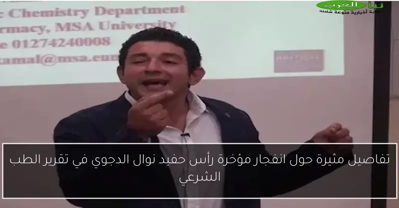 تفاصيل مثيرة حول انفجار مؤخرة رأس حفيد نوال الدجوي في تقرير الطب الشرعي