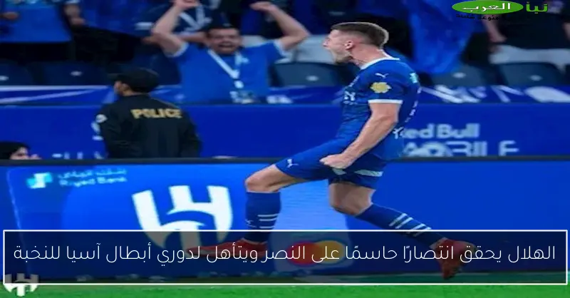 الهلال يحقق انتصارًا حاسمًا على النصر ويتأهل لدوري أبطال آسيا للنخبة