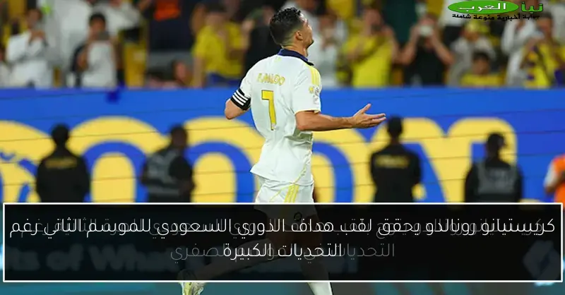 كريستيانو رونالدو يحقق لقب هداف الدوري السعودي للموسم الثاني رغم التحديات الكبيرة