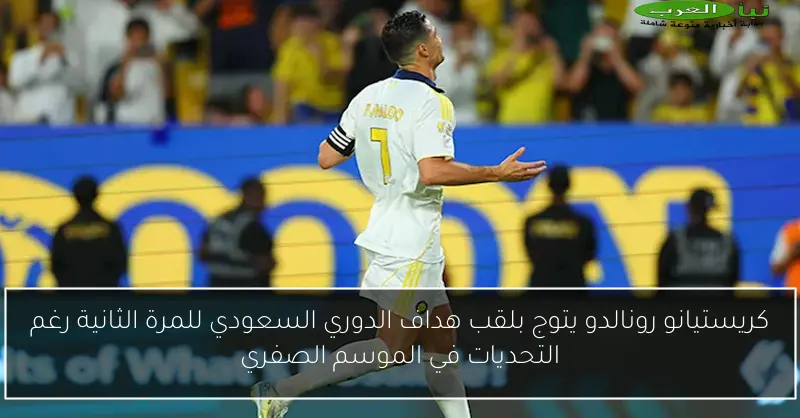 كريستيانو رونالدو يتوج بلقب هداف الدوري السعودي للمرة الثانية رغم التحديات في الموسم الصفري