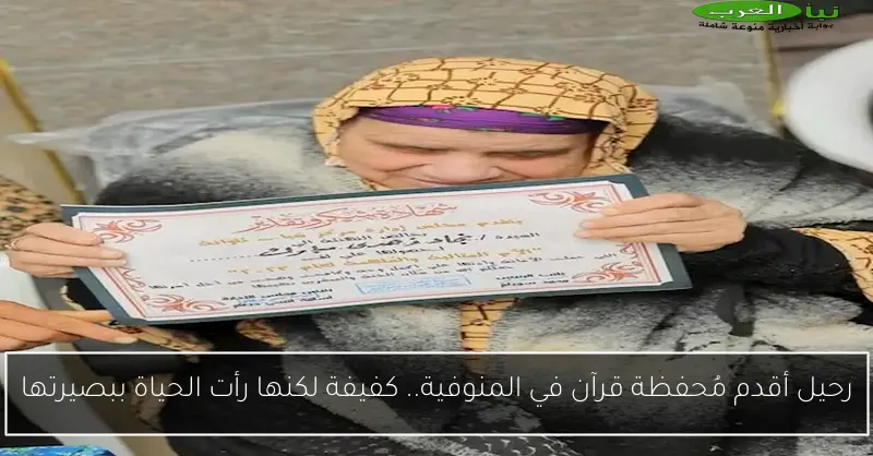 رحيل أقدم مُحفظة قرآن في المنوفية.. كفيفة لكنها رأت الحياة ببصيرتها