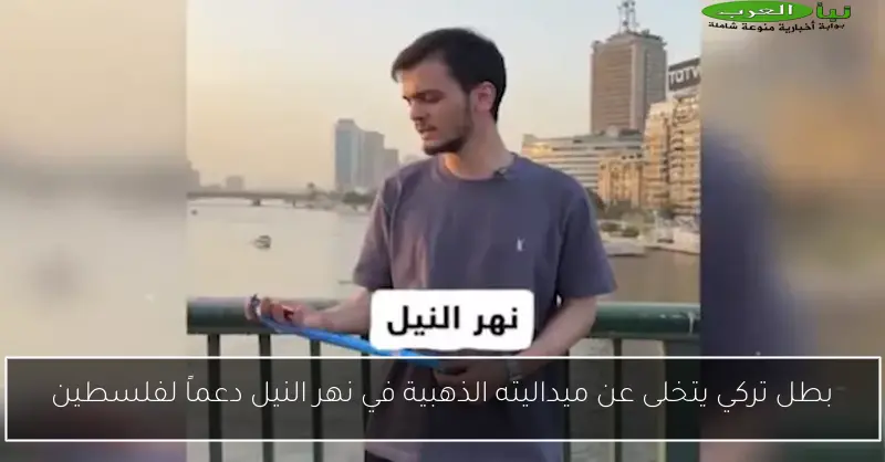 بطل تركي يتخلى عن ميداليته الذهبية في نهر النيل دعماً لفلسطين