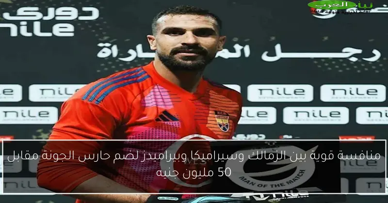 منافسة قوية بين الزمالك وسيراميكا وبيراميدز لضم حارس الجونة مقابل 50 مليون جنيه