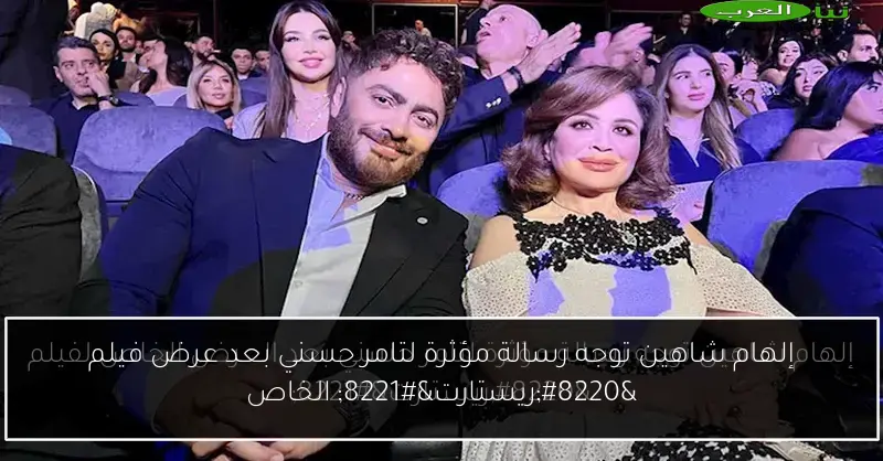 إلهام شاهين توجه رسالة مؤثرة لتامر حسني بعد عرض فيلم “ريستارت” الخاص
