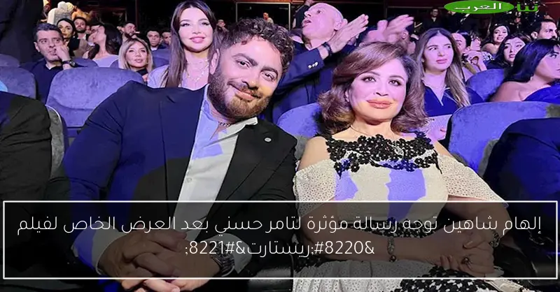 إلهام شاهين توجه رسالة مؤثرة لتامر حسني بعد العرض الخاص لفيلم “ريستارت”