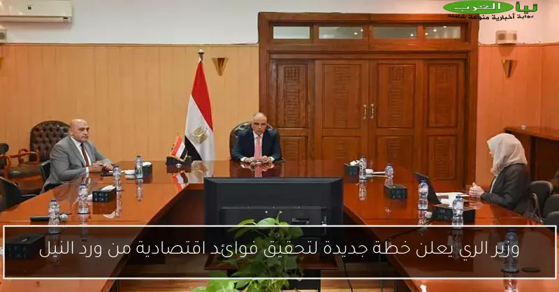 وزير الري يعلن خطة جديدة لتحقيق فوائد اقتصادية من ورد النيل