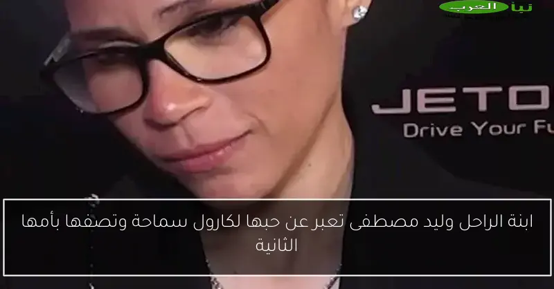 ابنة الراحل وليد مصطفى تعبر عن حبها لكارول سماحة وتصفها بأمها الثانية
