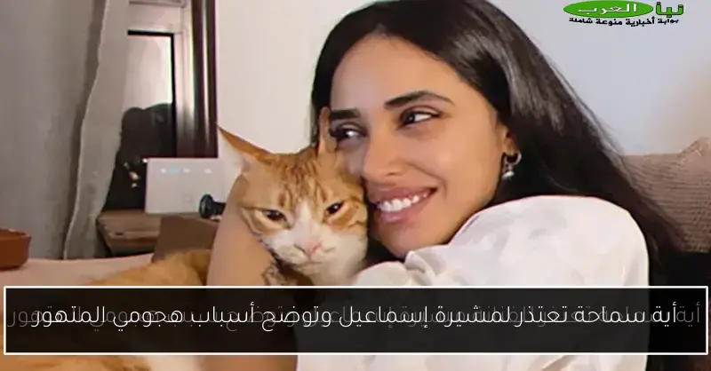 أية سماحة تعتذر لمشيرة إسماعيل وتوضح أسباب هجومي المتهور