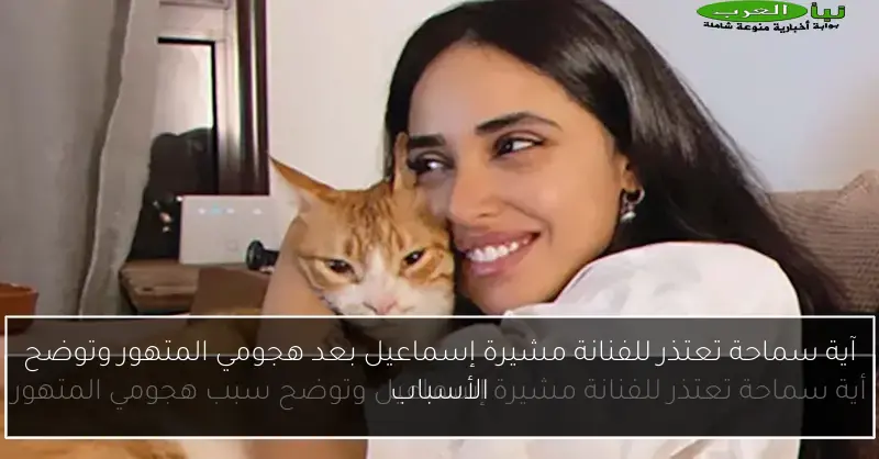 آية سماحة تعتذر للفنانة مشيرة إسماعيل بعد هجومي المتهور وتوضح الأسباب