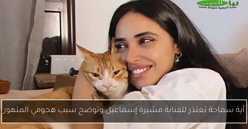 أية سماحة تعتذر للفنانة مشيرة إسماعيل وتوضح سبب هجومي المتهور