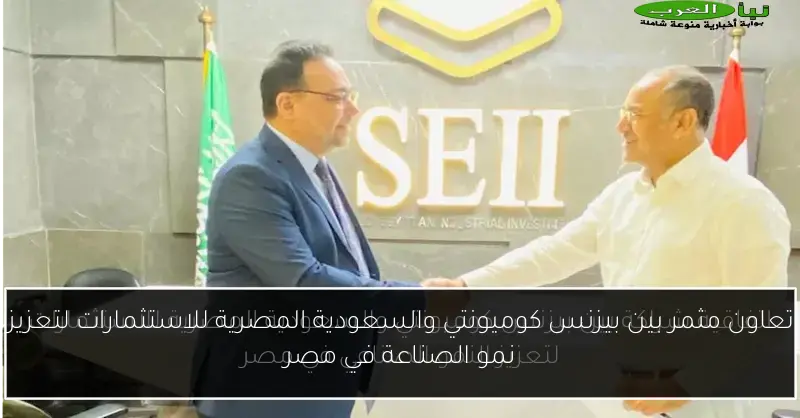 تعاون مثمر بين بيزنس كوميونتي والسعودية المصرية للاستثمارات لتعزيز نمو الصناعة في مصر