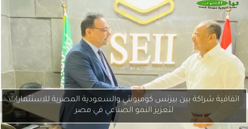 اتفاقية شراكة بين بيزنس كوميونتي والسعودية المصرية للاستثمارات لتعزيز النمو الصناعي في مصر