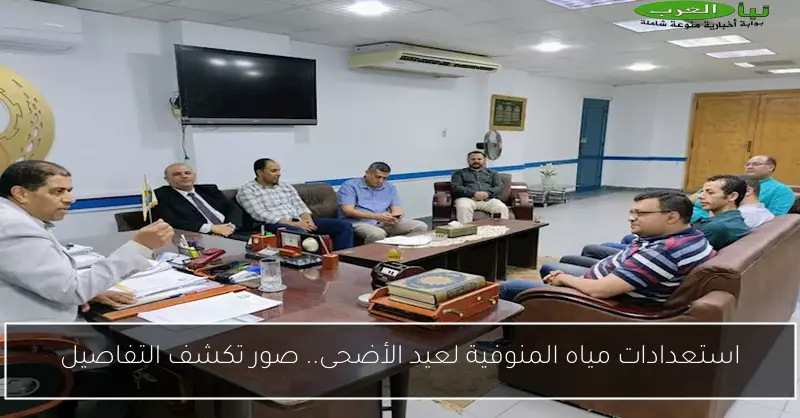 استعدادات مياه المنوفية لعيد الأضحى.. صور تكشف التفاصيل