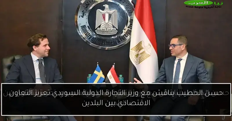 حسن الخطيب يناقش مع وزير التجارة الدولية السويدي تعزيز التعاون الاقتصادي بين البلدين