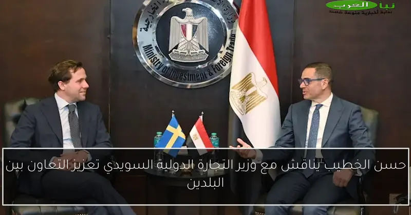 حسن الخطيب يناقش مع وزير التجارة الدولية السويدي تعزيز التعاون بين البلدين