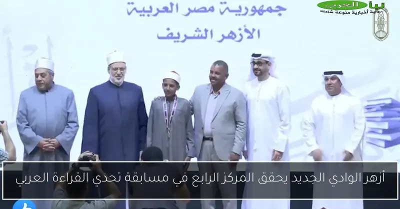 أزهر الوادي الجديد يحقق المركز الرابع في مسابقة تحدي القراءة العربي
