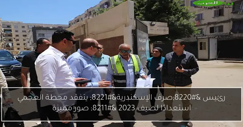 رئيس “صرف الإسكندرية” يتفقد محطة العجمي استعدادًا لصيف 2023 – صور مميزة