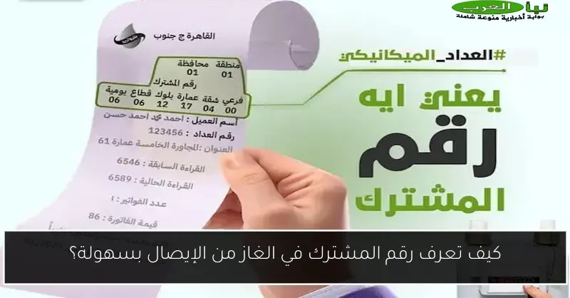 كيف تعرف رقم المشترك في الغاز من الإيصال بسهولة؟