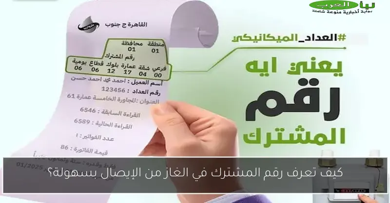 كيف تعرف رقم المشترك في الغاز من الإيصال بسهولة؟