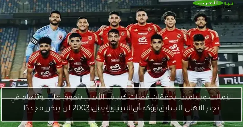 نجم الأهلي السابق يؤكد أن سيناريو إنبي 2003 لن يتكرر مجددًا