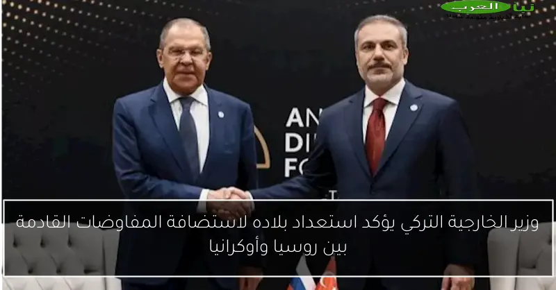 وزير الخارجية التركي يؤكد استعداد بلاده لاستضافة المفاوضات القادمة بين روسيا وأوكرانيا