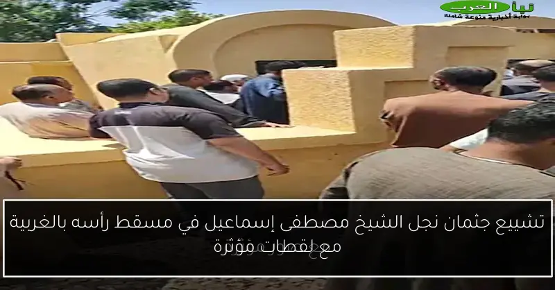 تشييع جثمان نجل الشيخ مصطفى إسماعيل في مسقط رأسه بالغربية مع لقطات مؤثرة