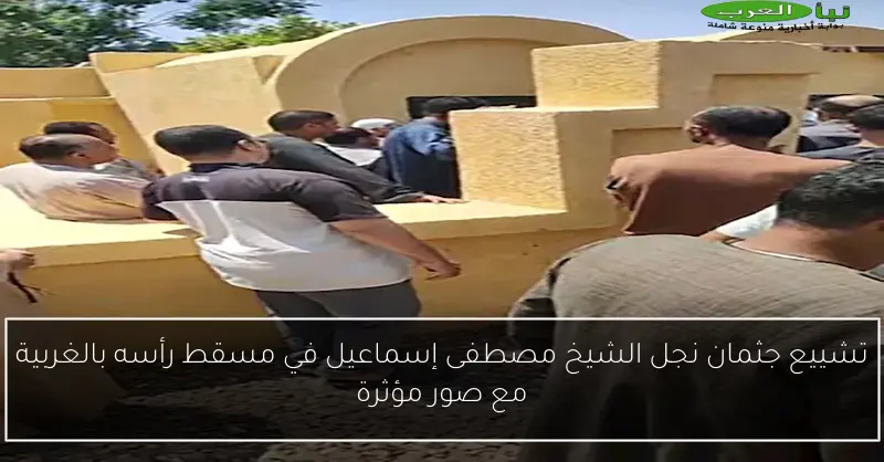 تشييع جثمان نجل الشيخ مصطفى إسماعيل في مسقط رأسه بالغربية مع صور مؤثرة