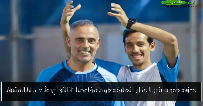 جوزيه جوميز يثير الجدل بتعليقه حول مفاوضات الأهلي وأبعادها المثيرة