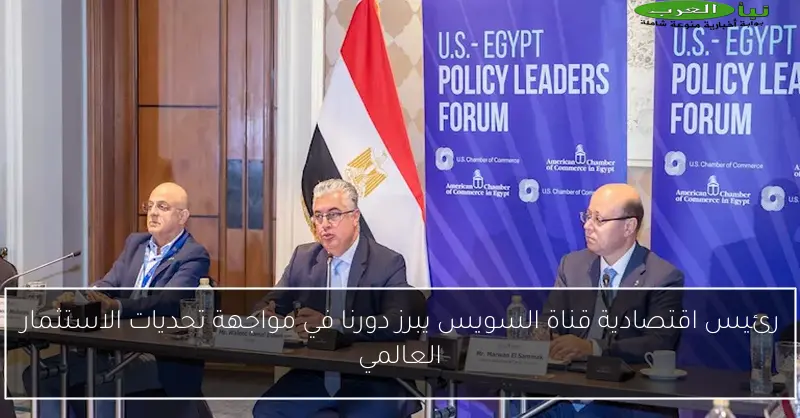 رئيس اقتصادية قناة السويس يبرز دورنا في مواجهة تحديات الاستثمار العالمي