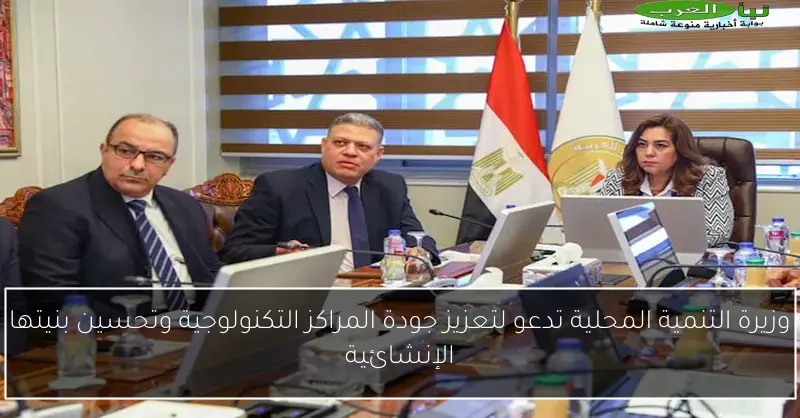 وزيرة التنمية المحلية تدعو لتعزيز جودة المراكز التكنولوجية وتحسين بنيتها الإنشائية