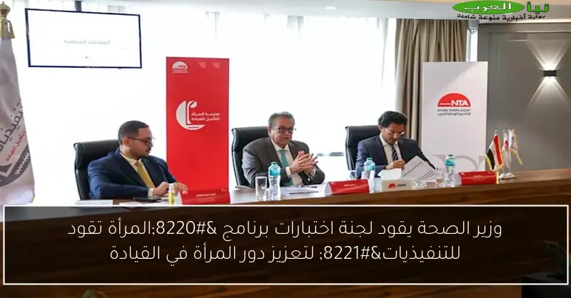 وزير الصحة يقود لجنة اختبارات برنامج “المرأة تقود للتنفيذيات” لتعزيز دور المرأة في القيادة