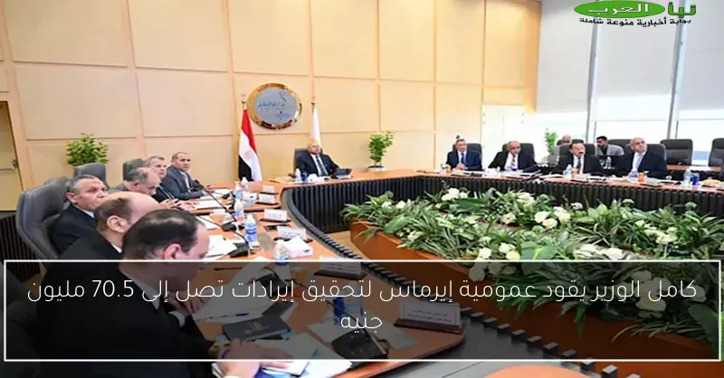 كامل الوزير يقود عمومية إيرماس لتحقيق إيرادات تصل إلى 70.5 مليون جنيه