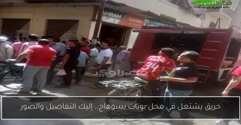 حريق يشتعل في محل بويات بسوهاج.. إليك التفاصيل والصور