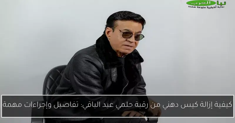 كيفية إزالة كيس دهني من رقبة حلمي عبد الباقي: تفاصيل وإجراءات مهمة