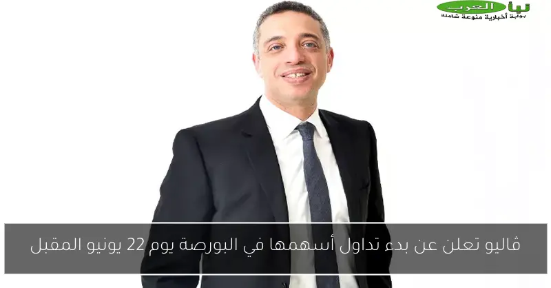 ڤاليو تعلن عن بدء تداول أسهمها في البورصة يوم 22 يونيو المقبل