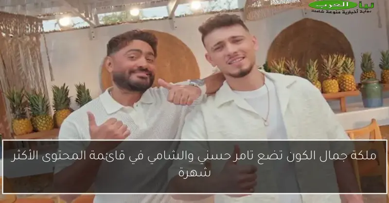 ملكة جمال الكون تضع تامر حسني والشامي في قائمة المحتوى الأكثر شهرة