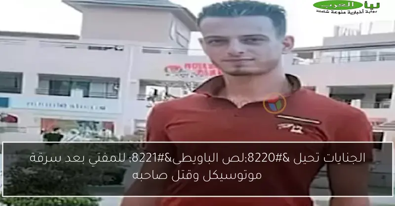 الجنايات تحيل “لص الباويطى” للمفتي بعد سرقة موتوسيكل وقتل صاحبه