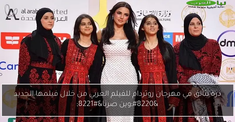 درة تتألق في مهرجان روتردام للفيلم العربي من خلال فيلمها الجديد “وين صرنا”