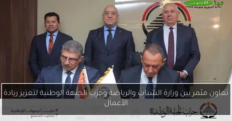 تعاون مثمر بين وزارة الشباب والرياضة وحزب الجبهة الوطنية لتعزيز ريادة الأعمال