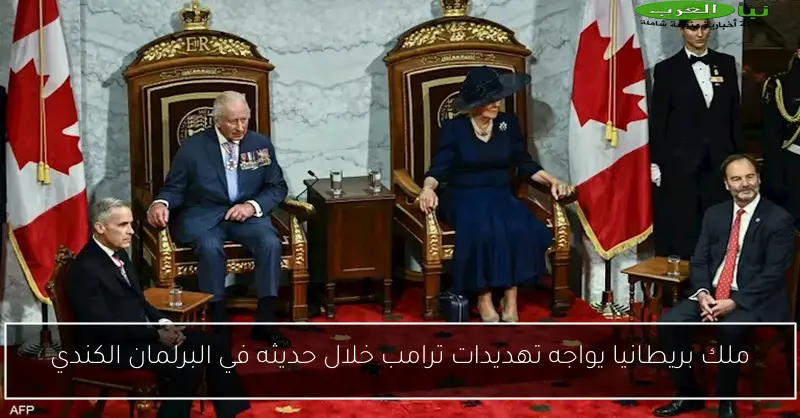 ملك بريطانيا يواجه تهديدات ترامب خلال حديثه في البرلمان الكندي